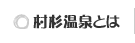 村杉温泉とは