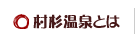 村杉温泉とは