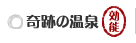 奇跡の温泉