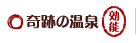 奇跡の温泉