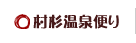 村杉温泉便り