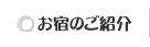 お宿のご紹介