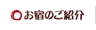 お宿のご紹介