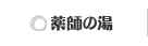薬師の湯