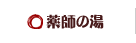 薬師の湯