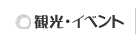 観光・イベント