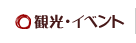 観光・イベント