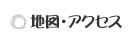 地図・アクセス