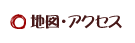 地図・アクセス