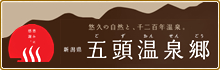 新潟県五頭温泉郷