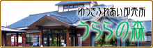 ゆうきふれあい即売所うららの森