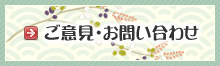 ご意見・お問い合わせ