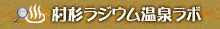 村杉温泉ラボ