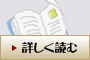 詳しく読む