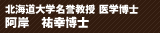 北海道大学名誉教授 医学博士 阿岸　祐幸博士