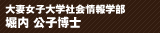 大妻女子大学社会情報学部 堀内 公子博士