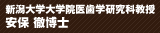新潟大学大学院医歯学研究科教授 安保 徹博士