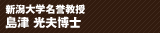 新潟大学名誉教授 島津 光夫博士