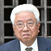 新潟大学名誉教授 島津 光夫博士