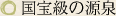 国宝級の源泉