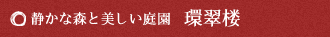 静かな森と美しい庭園　環翠楼