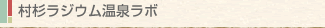 村杉ラジウム温泉ラボ