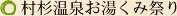 村杉温泉お湯くみ祭り