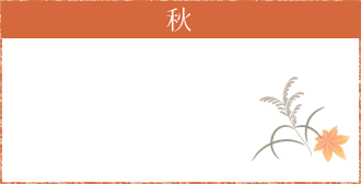 秋のイベント