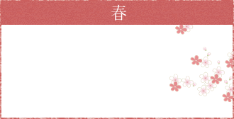 春のイベント