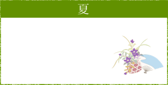 夏のイベント