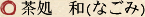 茶処　和（なごみ）