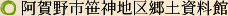 阿賀野市笹神地区郷土資料館