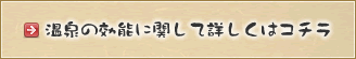 温泉の効能に関して詳しくはコチラ
