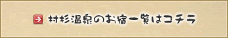 村杉温泉のお宿一覧はコチラ