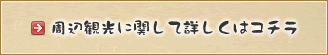 周辺観光に関して詳しくはコチラ