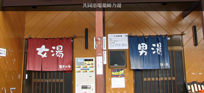 共同浴場薬師乃湯