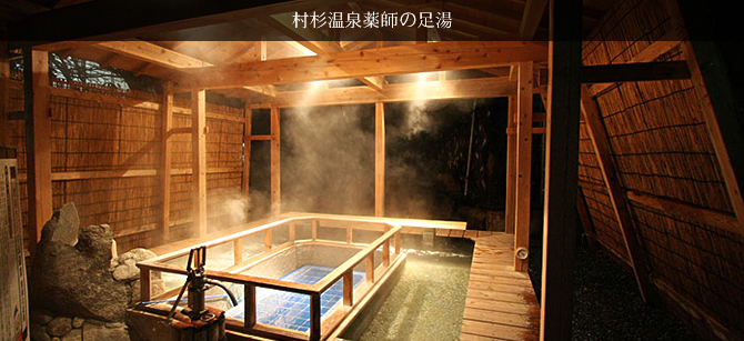 村杉温泉薬師の足湯